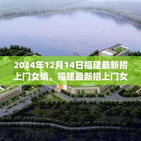 福建上門女婿招募，傳統(tǒng)與現(xiàn)代婚戀觀的交融變遷