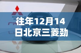 往年12月14日北京三菱勁炫最新報價及指南（初學者與進階用戶必看）