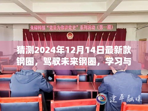 駕馭未來，創(chuàng)新鑄就的鋼圈成就之旅，展望2024年最新款鋼圈猜想
