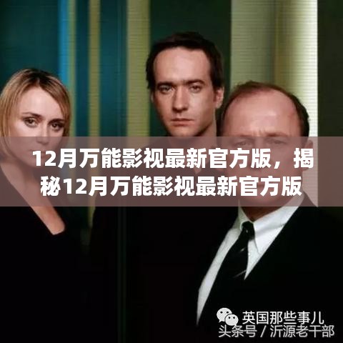 揭秘12月萬(wàn)能影視最新官方版，功能亮點(diǎn)與用戶體驗(yàn)深度探討