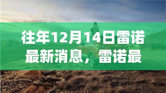 雷諾與自然美景的邂逅，心靈之旅遠(yuǎn)離塵囂