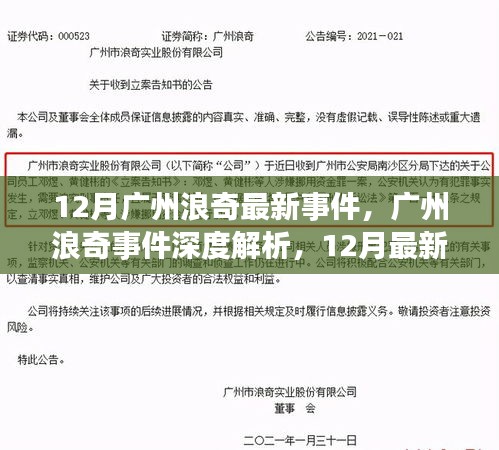 廣州浪奇事件深度解析，最新動態(tài)、操作指南及12月最新事件關注