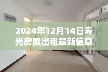 壽光房屋出租最新信息評測報告（2024年12月版）