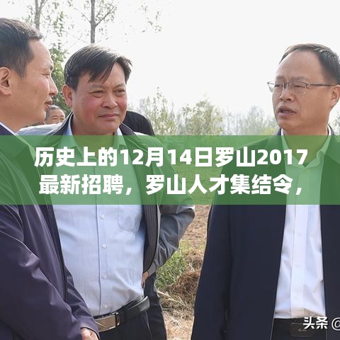 歷史上的今天與羅山人才集結(jié)，揭秘羅山最新招聘動(dòng)態(tài)，探尋人才集結(jié)令！