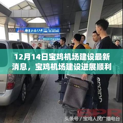 寶雞機場建設(shè)進展順利，最新消息揭示三大要點（更新日期，12月14日）