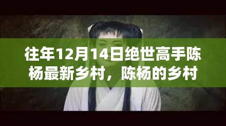 陳楊鄉(xiāng)村日常，絕世高手的溫馨時光