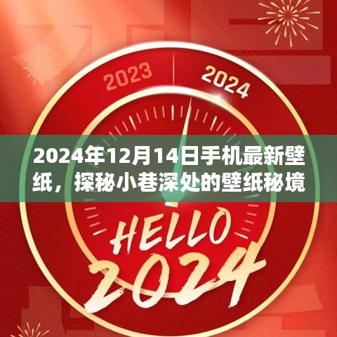 探秘小巷深處的壁紙秘境，2024年最新手機(jī)壁紙盛宴（12月14日）