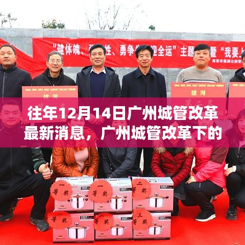 廣州城管改革下的暖心日常，友誼與陪伴的故事（往年12月14日最新消息）
