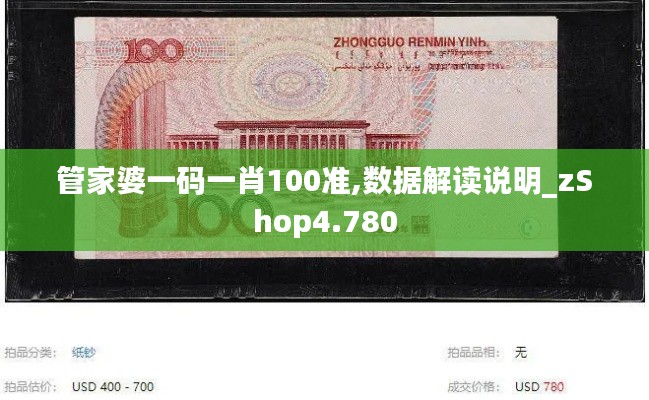 管家婆一碼一肖100準(zhǔn),數(shù)據(jù)解讀說明_zShop4.780