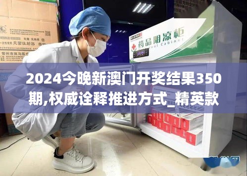 2024今晚新澳門開獎(jiǎng)結(jié)果350期,權(quán)威詮釋推進(jìn)方式_精英款9.260