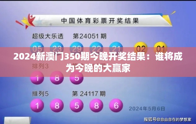 2024新澳門350期今晚開獎結果：誰將成為今晚的大贏家