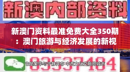 新澳門資料最準免費大全350期：澳門旅游與經(jīng)濟發(fā)展的新視角