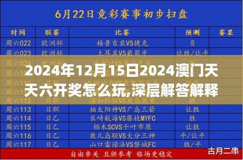 2024年12月15日2024澳門天天六開(kāi)獎(jiǎng)怎么玩,深層解答解釋落實(shí)_微型版10.875