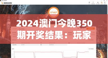 2024澳門今晚350期開獎結(jié)果：玩家熱切期待的驚喜之夜