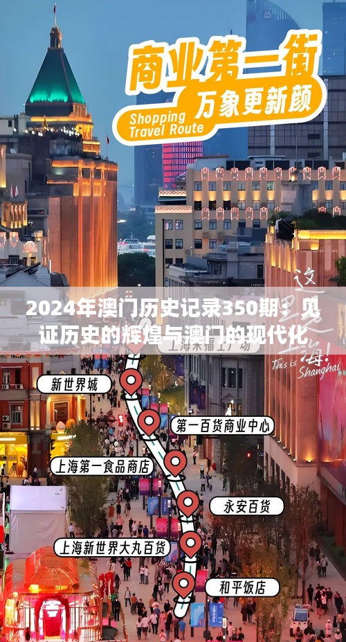 2024年澳門歷史記錄350期：見證歷史的輝煌與澳門的現(xiàn)代化