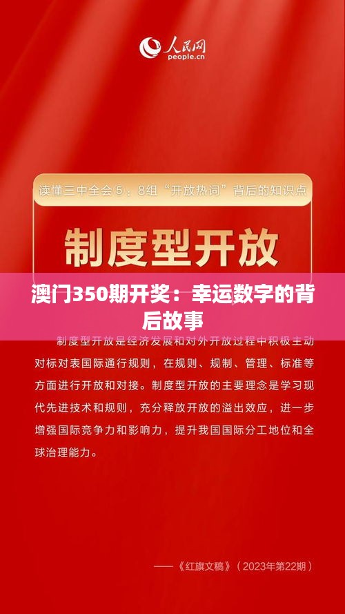 澳門350期開獎：幸運數(shù)字的背后故事