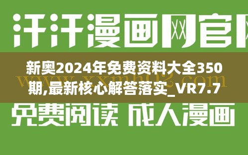 新奧2024年免費(fèi)資料大全350期,最新核心解答落實(shí)_VR7.706