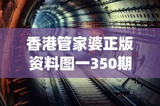 香港管家婆正版資料圖一350期：穿越時空的橋梁，一窺時代變遷的經(jīng)濟縮影