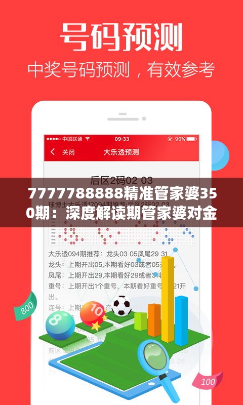 7777788888精準(zhǔn)管家婆350期：深度解讀期管家婆對(duì)金融科技的貢獻(xiàn)