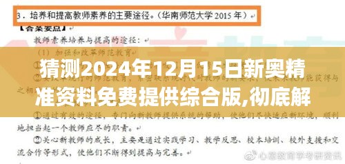猜測(cè)2024年12月15日新奧精準(zhǔn)資料免費(fèi)提供綜合版,徹底解答解釋落實(shí)_S12.156