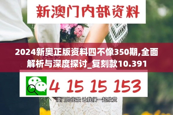 2024新奧正版資料四不像350期,全面解析與深度探討_復(fù)刻款10.391