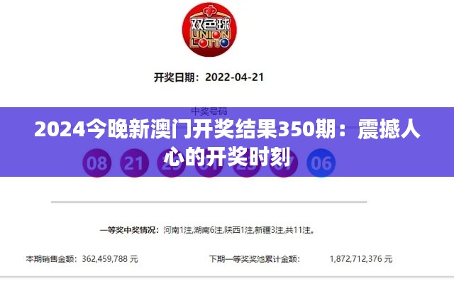 2024今晚新澳門開獎結果350期:震撼人心的開獎時刻