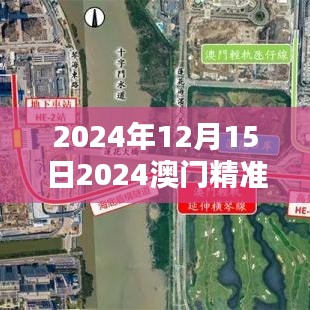 2024年12月15日2024澳門(mén)精準(zhǔn)正版免費(fèi)：開(kāi)啟澳門(mén)娛樂(lè)新篇章