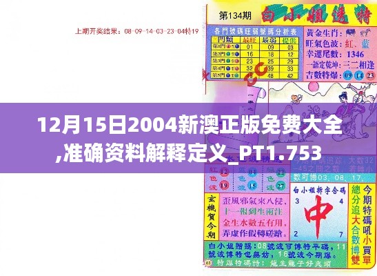 12月15日2004新澳正版免費(fèi)大全,準(zhǔn)確資料解釋定義_PT1.753