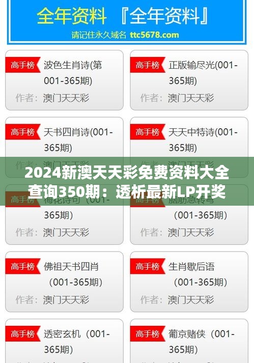 2024新澳天天彩免費(fèi)資料大全查詢350期：透析最新LP開(kāi)獎(jiǎng)趨勢(shì)與歷史數(shù)據(jù)的啟示