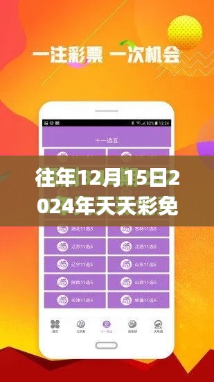 往年12月15日2024年天天彩免費資料,整體講解執(zhí)行_4K9.292