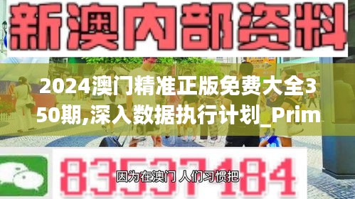 2024澳門精準(zhǔn)正版免費(fèi)大全350期,深入數(shù)據(jù)執(zhí)行計(jì)劃_Prime5.988