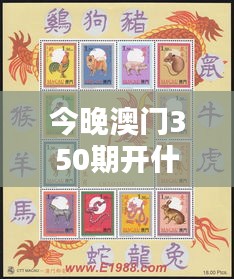 今晚澳門350期開什么生肖：揭開今晚開獎生肖的神秘面紗與未來吉兇