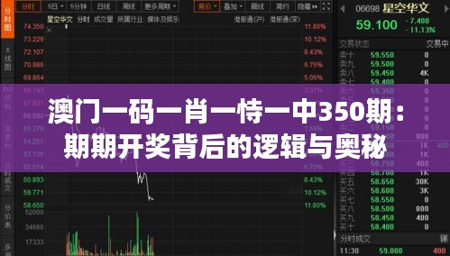 澳門一碼一肖一恃一中350期：期期開獎背后的邏輯與奧秘