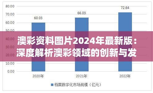 澳彩資料圖片2024年最新版：深度解析澳彩領(lǐng)域的創(chuàng)新與發(fā)展