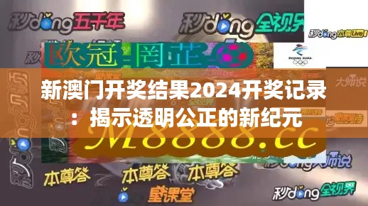 新澳門開獎結(jié)果2024開獎記錄：揭示透明公正的新紀(jì)元