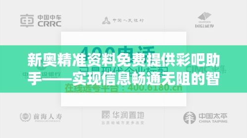 新奧精準(zhǔn)資料免費(fèi)提供彩吧助手——實(shí)現(xiàn)信息暢通無(wú)阻的智慧選擇