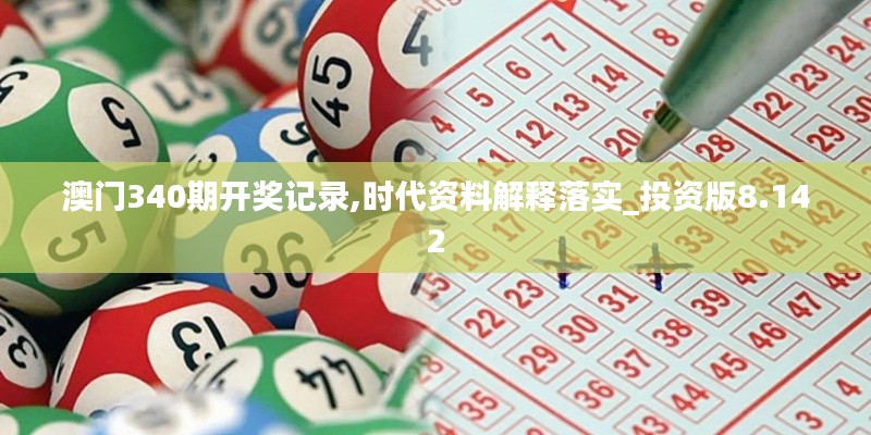 澳門340期開獎記錄,時代資料解釋落實_投資版8.142