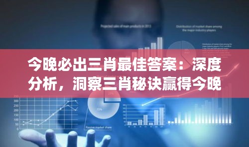 今晚必出三肖最佳答案：深度分析，洞察三肖秘訣贏得今晚盛宴