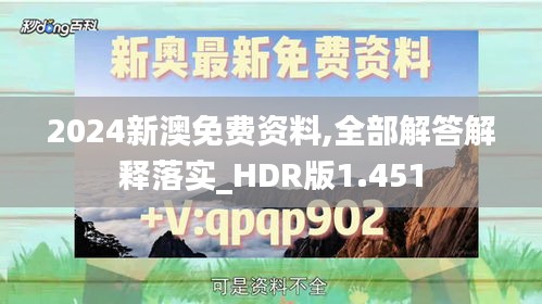 2024新澳免費(fèi)資料,全部解答解釋落實(shí)_HDR版1.451