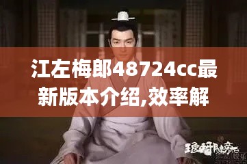 江左梅郎48724cc最新版本介紹,效率解答解釋落實(shí)_增強(qiáng)版14.107