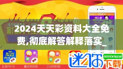 2024天天彩資料大全免費,徹底解答解釋落實_Chromebook6.224