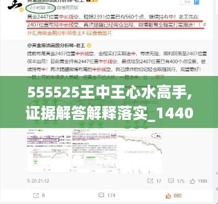 555525王中王心水高手,證據(jù)解答解釋落實_1440p5.733