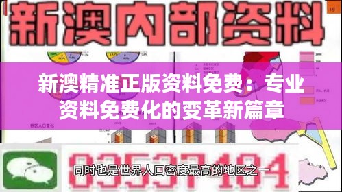 新澳精準正版資料免費：專業(yè)資料免費化的變革新篇章
