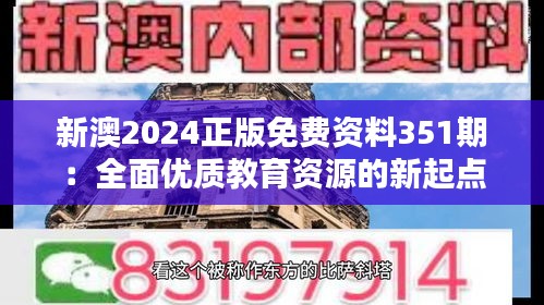 新澳2024正版免費(fèi)資料351期：全面優(yōu)質(zhì)教育資源的新起點(diǎn)