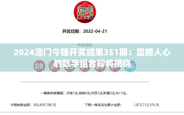 2024澳門今晚開獎結(jié)果351期：震撼人心的數(shù)字組合即將揭曉
