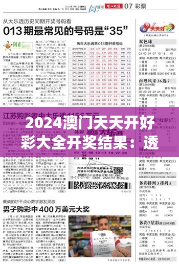 2024澳門天天開好彩大全開獎結(jié)果：透過數(shù)字見證幸運(yùn)之旅
