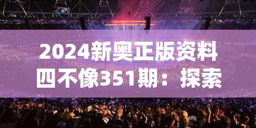 2024新奧正版資料四不像351期：探索奧運(yùn)精神的現(xiàn)代詮釋