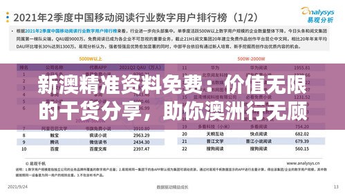 新澳精準(zhǔn)資料免費(fèi)：價(jià)值無(wú)限的干貨分享，助你澳洲行無(wú)顧慮