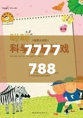 7777788888精準(zhǔn)跑狗圖拒絕改寫：探索背后的創(chuàng)意與原則