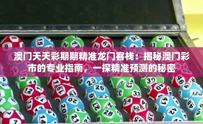 澳門天天彩期期精準(zhǔn)龍門客棧：揭秘澳門彩市的專業(yè)指南，一探精準(zhǔn)預(yù)測的秘密